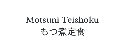 Motsuni Teishoku もつ煮定食