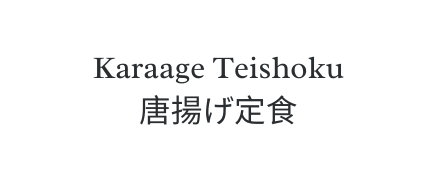 Karaage Teishoku 唐揚げ定食